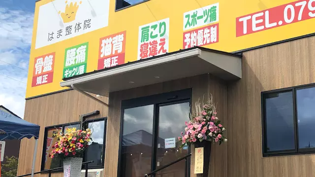 はま整体院