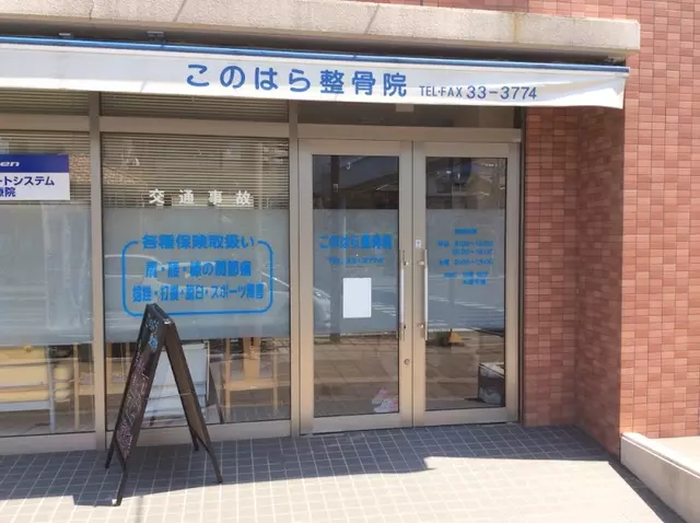 このはら整骨院