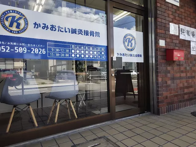 かみおたい鍼灸接骨院