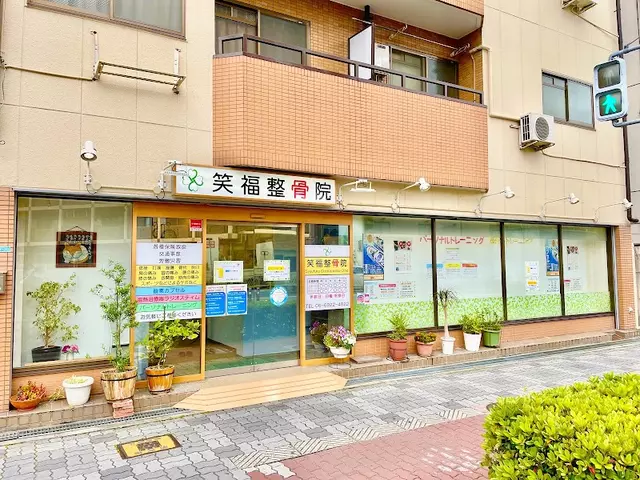笑福整骨院（大阪府大阪市都島区）