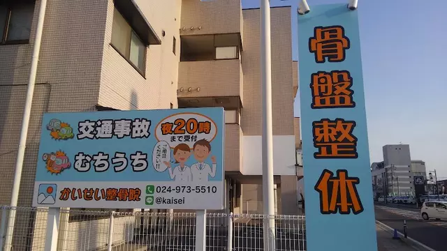 かいせい整骨院