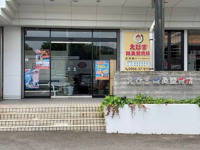えびす鍼灸整骨院　大塔院