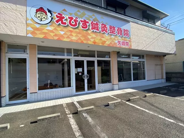 えびす鍼灸整骨院　矢峰院