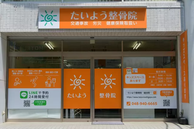 たいよう整骨院　越谷院