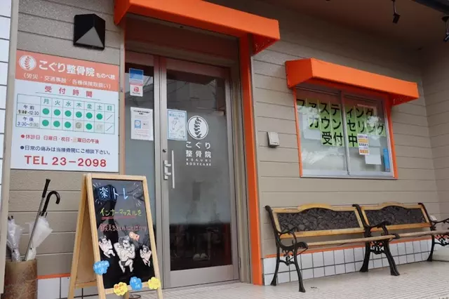 こぐり整骨院 ものべ院