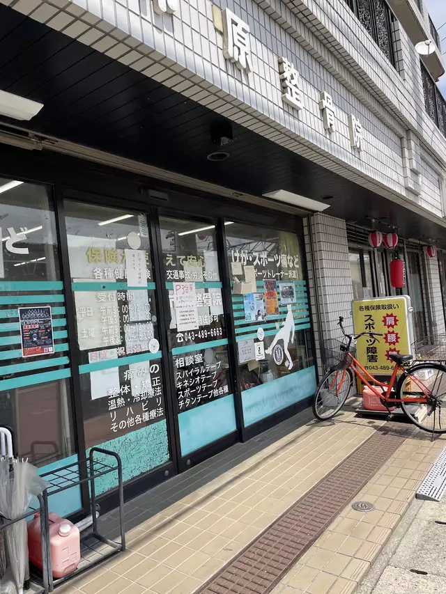 市原整骨院