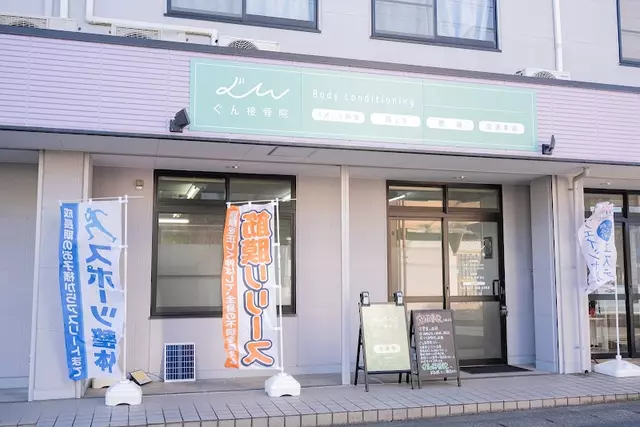 ぐん接骨院
