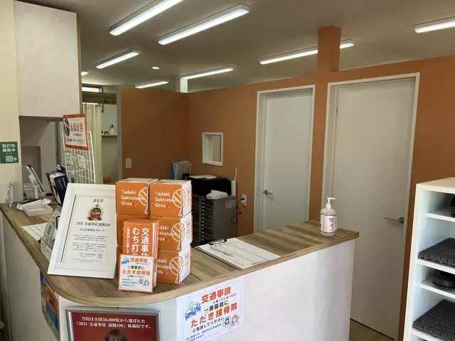 ただき接骨院 整体院 高関院