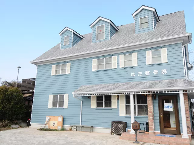 はた整骨院
