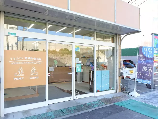 うちんだい整骨院・整体院