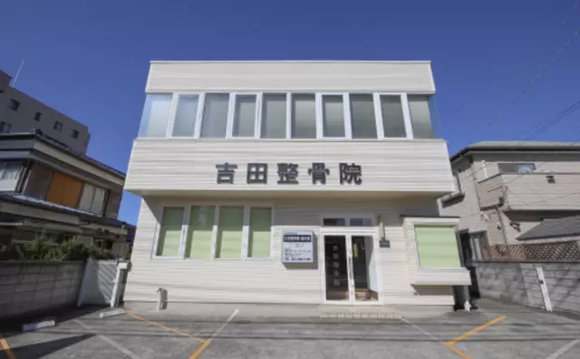 吉田整骨院