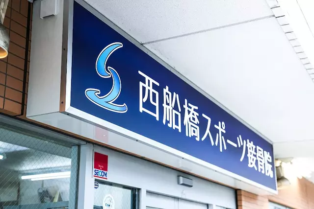 西船橋スポーツ接骨院