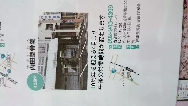 内田整骨院