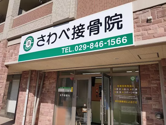 さわべ接骨院