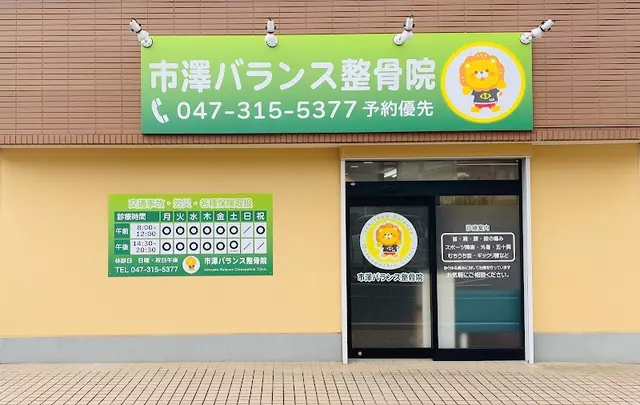 市澤バランス整骨院