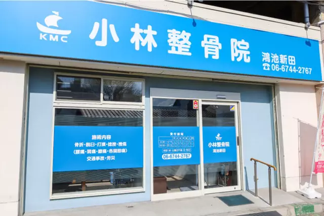 小林整骨院 鴻池新田