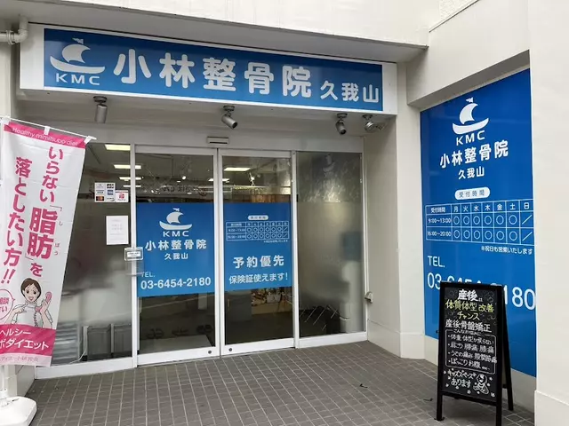 小林整骨院 久我山