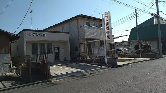 こじま整骨院（栃木県足利市）