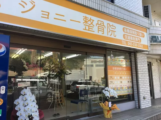 ジョニー整骨院