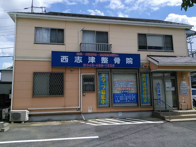 西志津整骨院