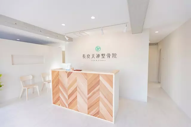 長良天神整骨院