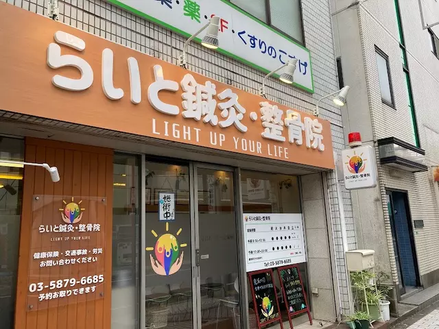 らいと鍼灸・整骨院