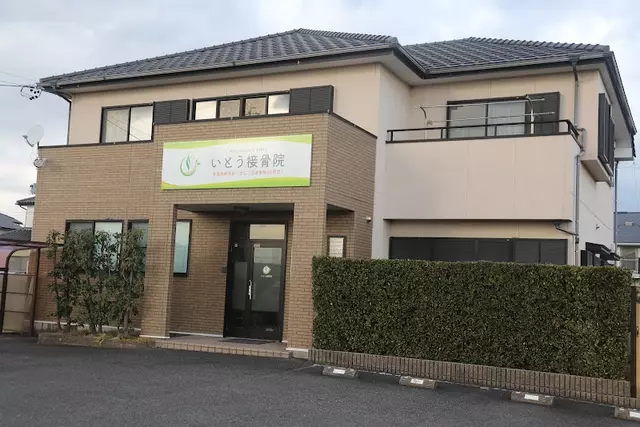 いとう接骨院