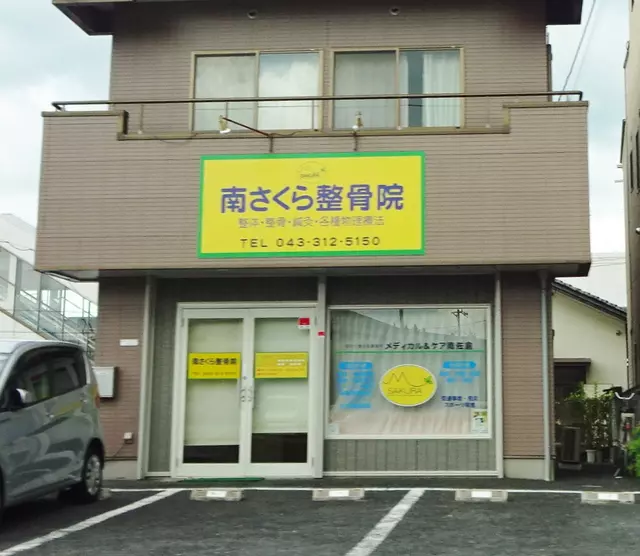 南さくら整骨院