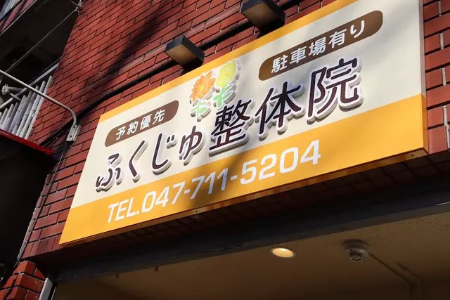 ふくじゅ整骨院