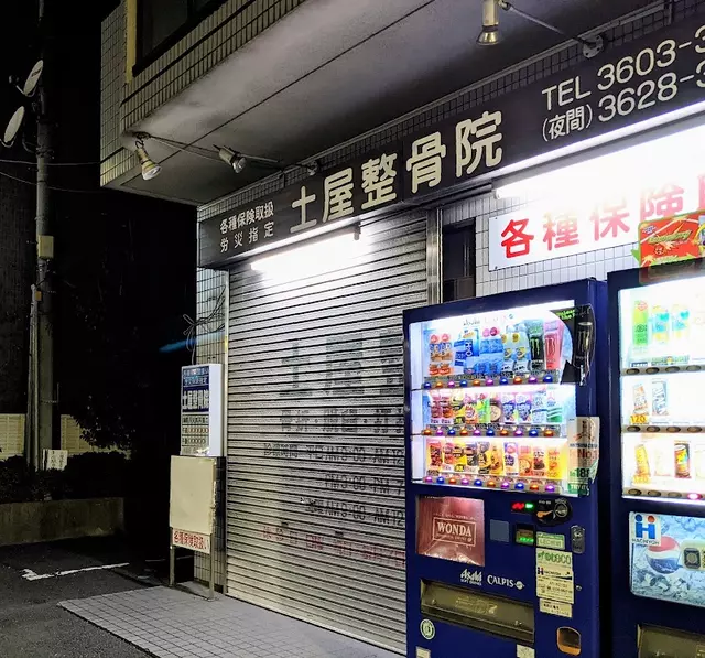 土屋整骨院