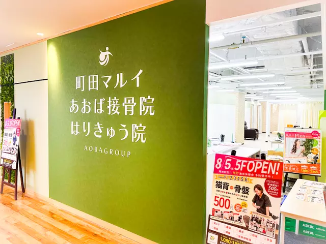 町田マルイあおば接骨院はりきゅう院