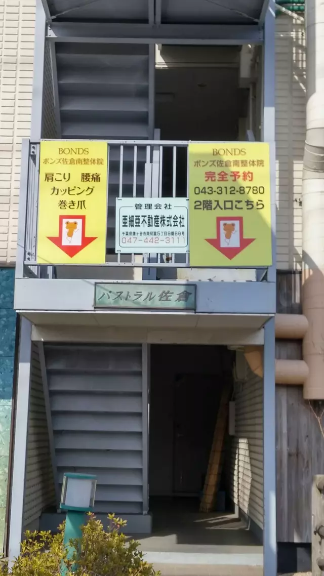 ボンズ佐倉南整体院