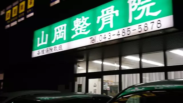 山岡整骨院