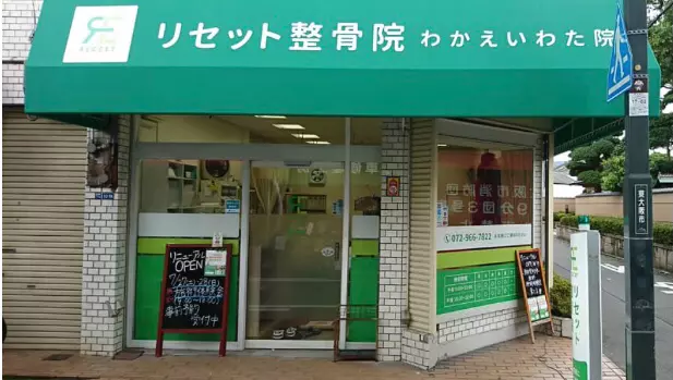 リセット整骨院 わかえいわた院