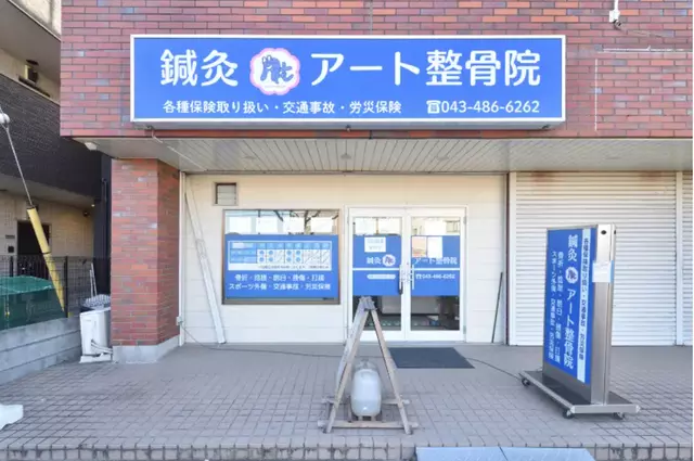 アート鍼灸整骨院