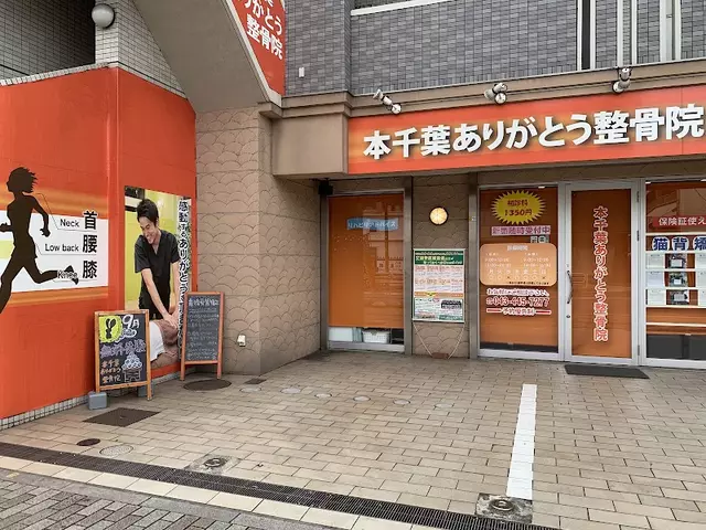 本千葉ありがとう整骨院