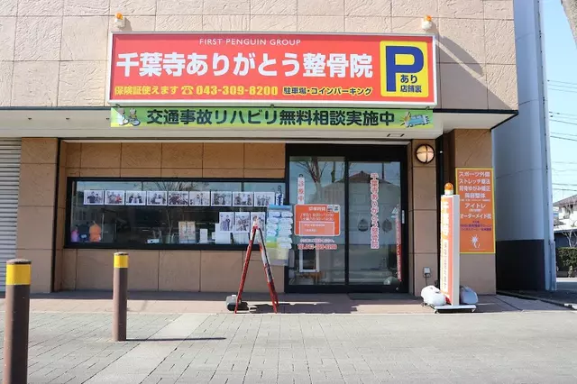 千葉寺ありがとう整骨院
