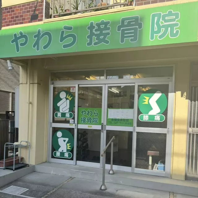 やわら接骨院