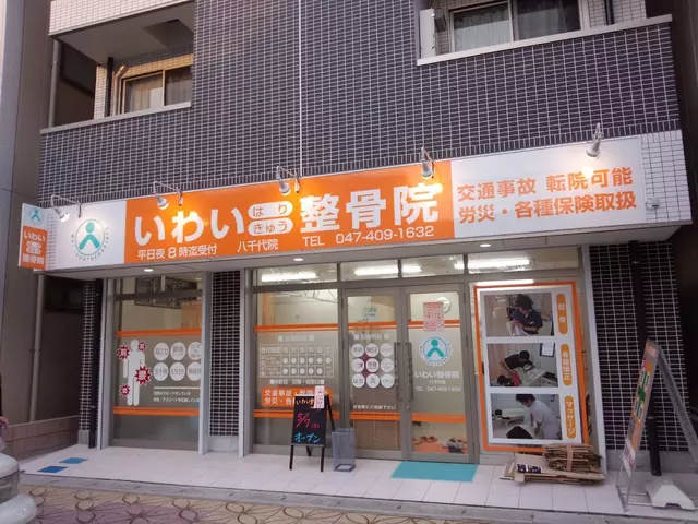 いわい整骨院
