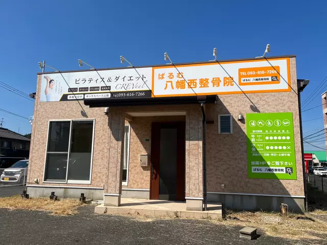 ぱるむ 八幡西整骨院
