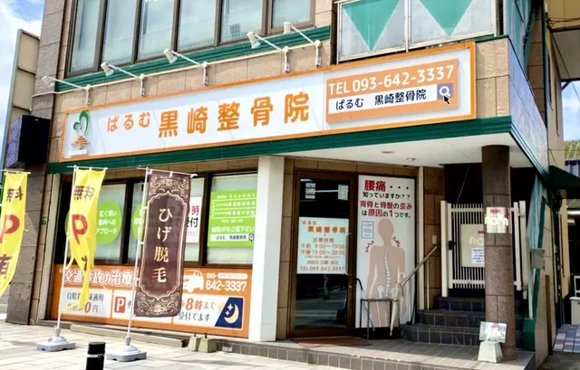 ぱるむ 黒崎整骨院