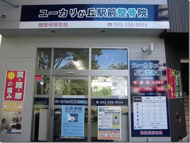 ユーカリが丘駅前整骨院