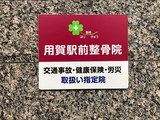 用賀駅前整骨院
