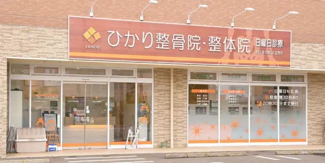 ひかり整骨院・整体院