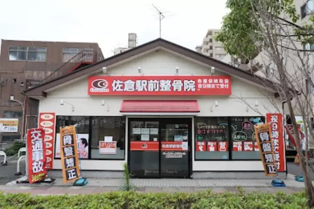 佐倉駅前整骨院