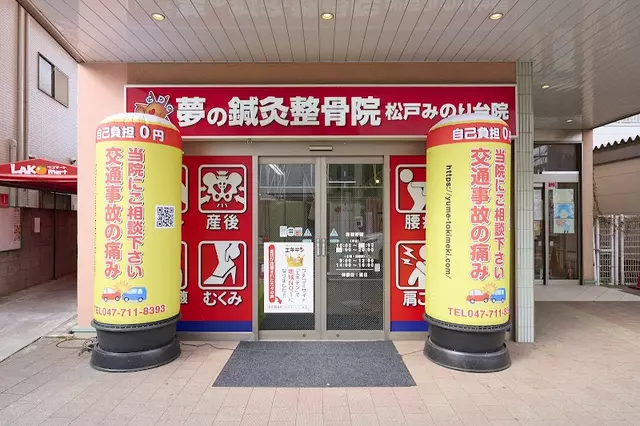 夢の整骨院 みのり台院