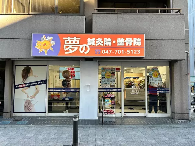 夢の整骨院 松戸院