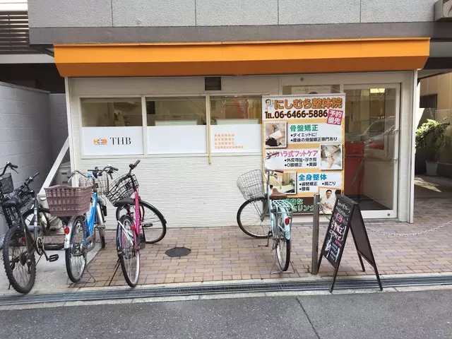 西村整骨院（大阪府大阪市福島区）