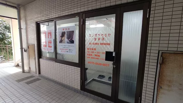 三ツ境やわらか整骨院