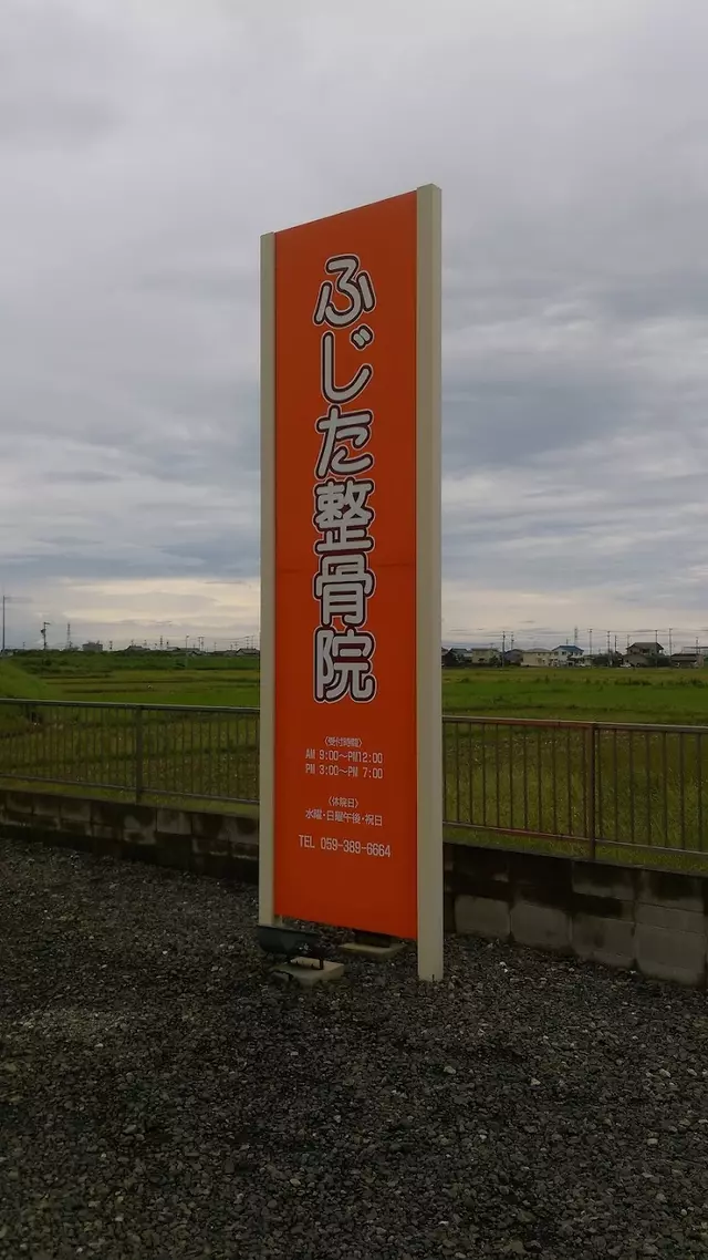 ふじた整骨院（三重県鈴鹿市）